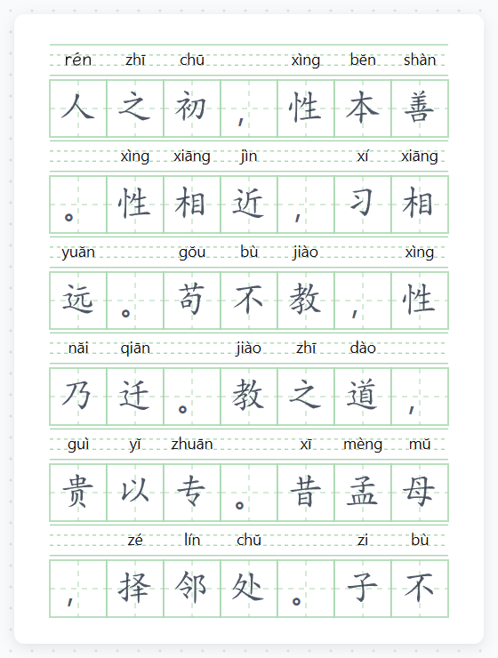 《三字经》拼音临摹模板缩略图
