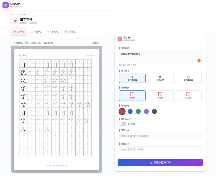 免费汉字字帖下载PDF打印