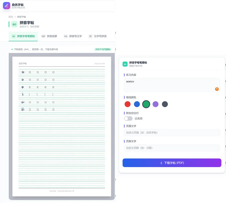 免费拼音字帖下载PDF打印